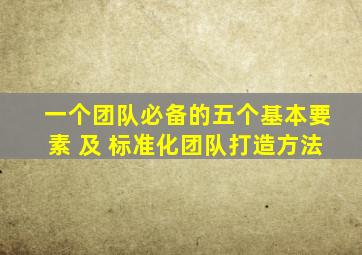 一个团队必备的五个基本要素 及 标准化团队打造方法